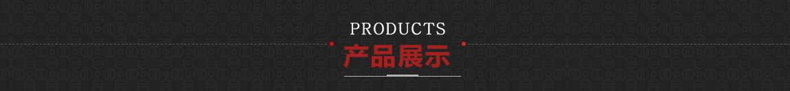 产品展示